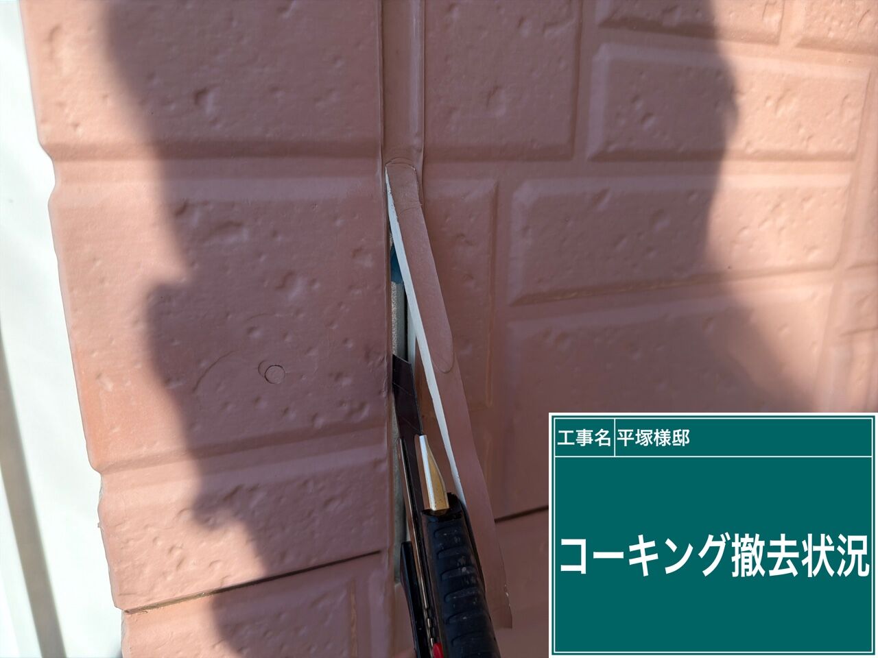 野田市で外壁塗装と一緒に行うコーキング打ち替え工事｜優建装（ひろけんそう）