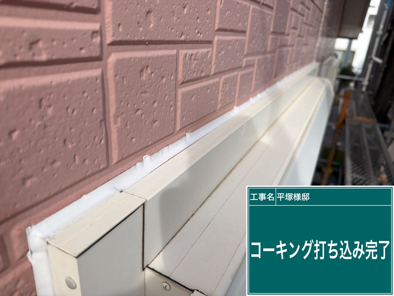 野田市で外壁塗装｜コーキング打ち込み完了しました【優建装ひろけんそう】