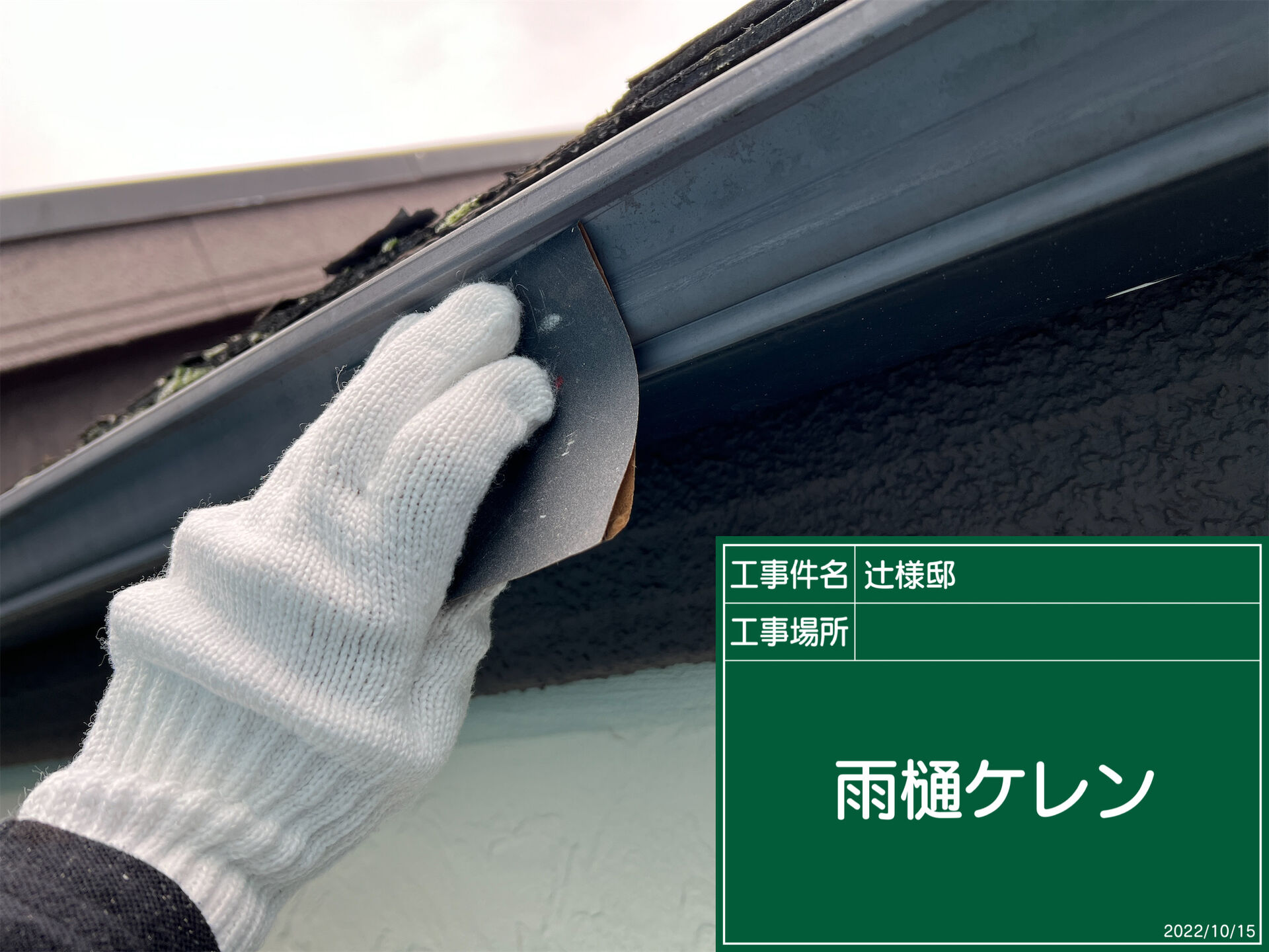野田市で外壁塗装と一緒に雨樋の塗り替え｜見た目も耐久性もアップ【優建装】
