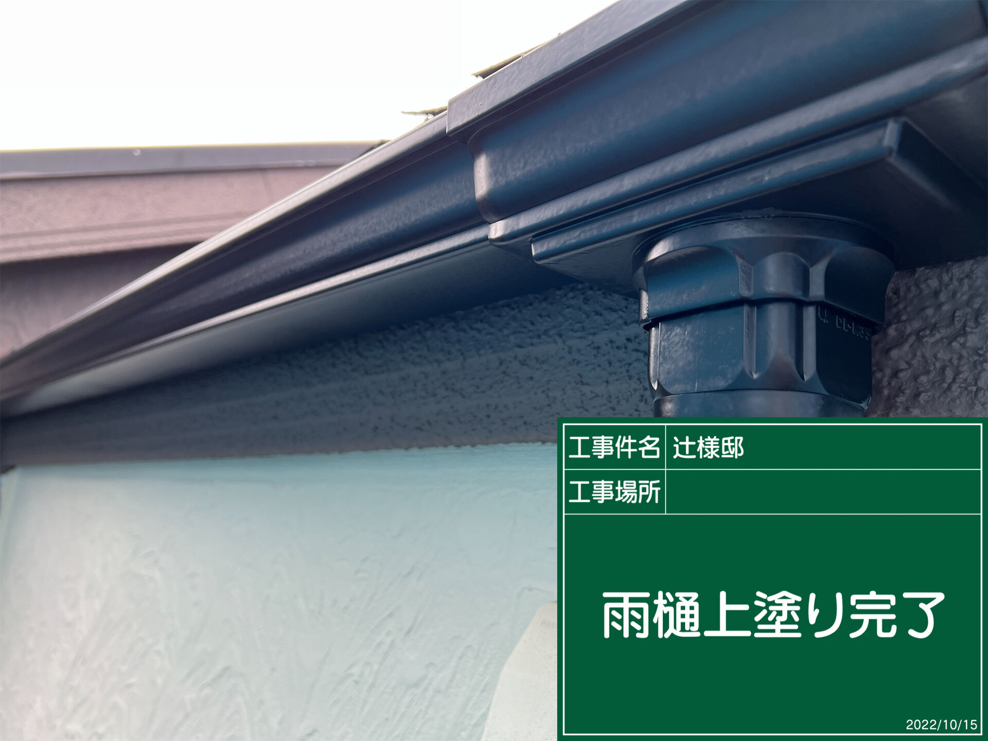 野田市で外壁塗装と一緒に雨樋の塗り替え｜見た目も耐久性もアップ【優建装】