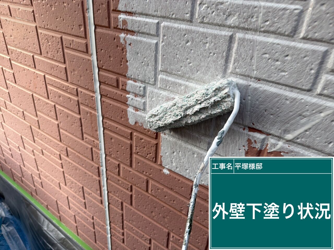 野田市で外壁塗装の下塗りはなぜ重要？｜優建装（ひろけんそう）
