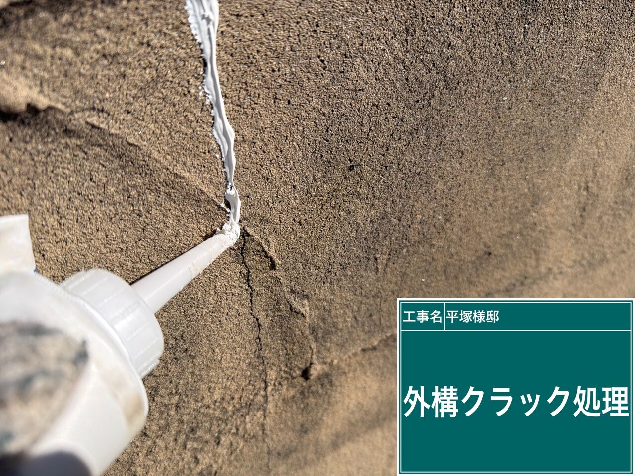 野田市で外壁塗装の一環として外構の塗り替え・クラック処理を行いました｜優建装ひろけんそう
