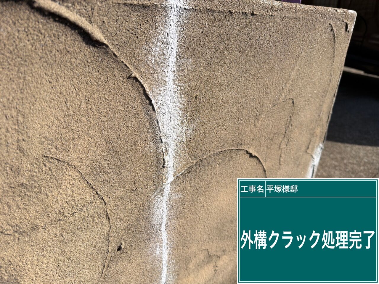 野田市で外壁塗装の一環として外構の塗り替え・クラック処理を行いました｜優建装ひろけんそう