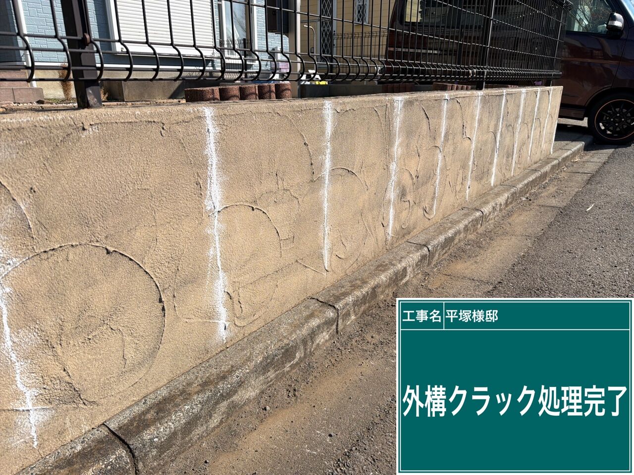 野田市で外壁塗装の一環として外構の塗り替え・クラック処理を行いました｜優建装ひろけんそう