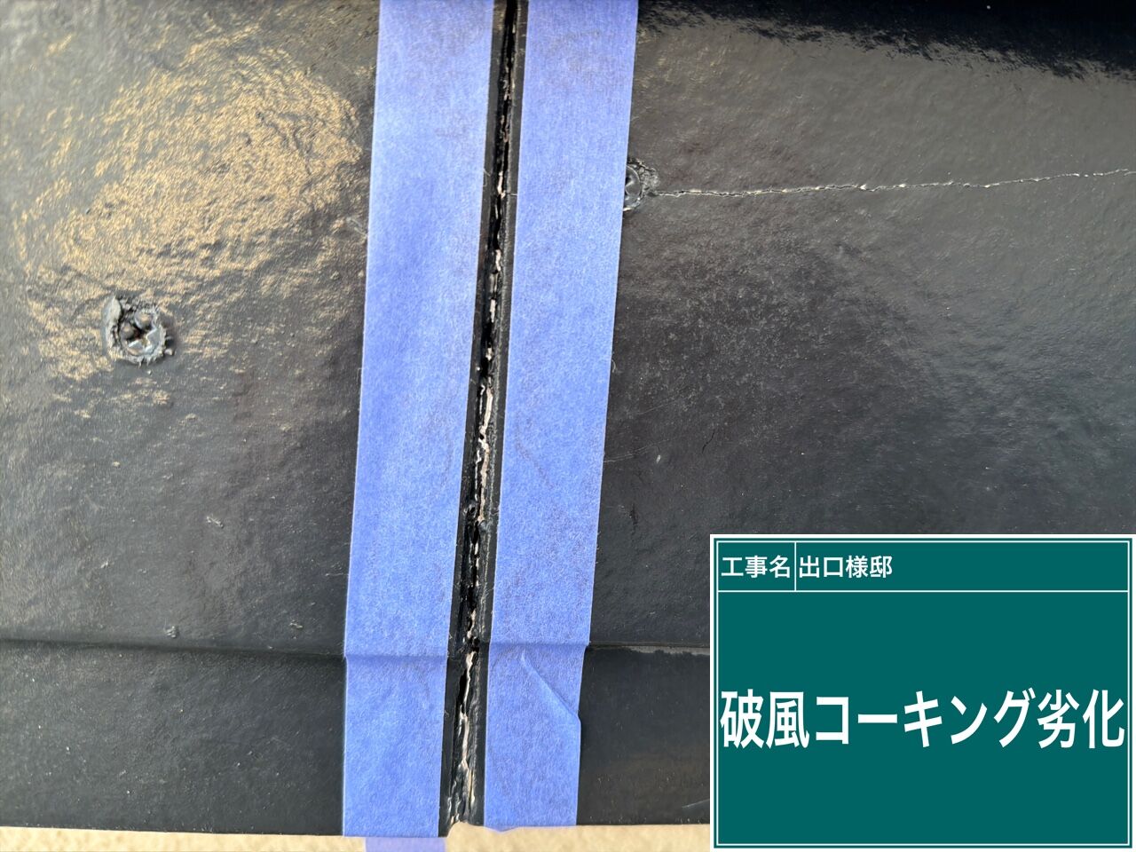 野田市で外壁塗装｜破風の繋ぎ目コーキング補修を徹底施工しました【優建装ひろけんそう】