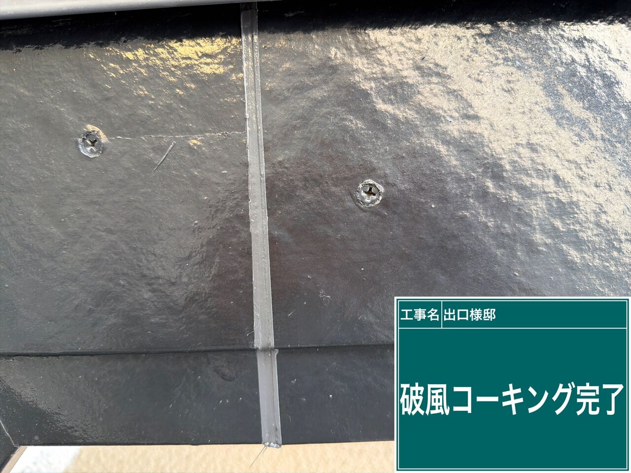 野田市で外壁塗装｜破風の繋ぎ目コーキング補修を徹底施工しました【優建装ひろけんそう】