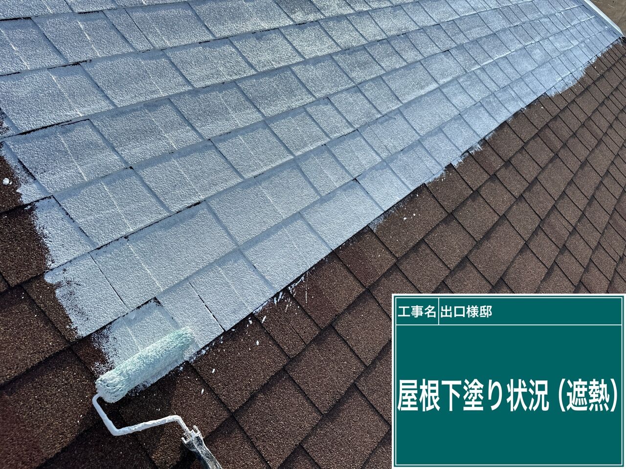 屋根の塗装の下塗りと上塗りまで