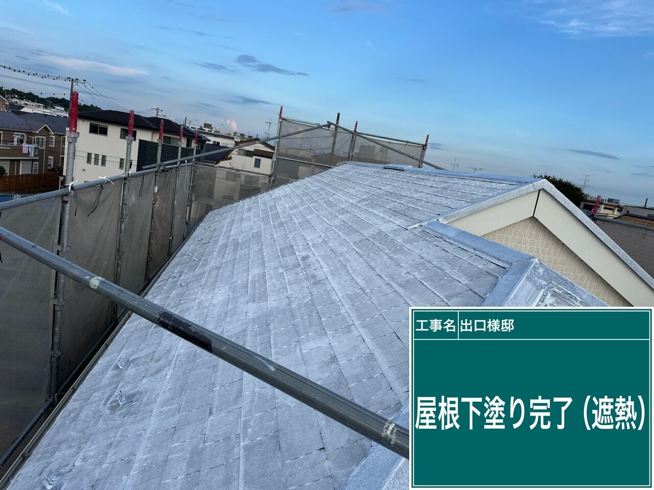屋根の塗装の下塗りと上塗りまで