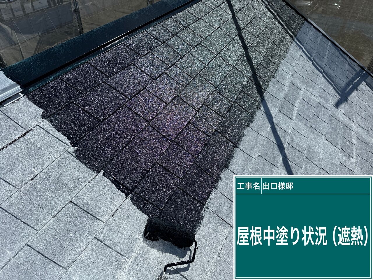 屋根の塗装の下塗りと上塗りまで