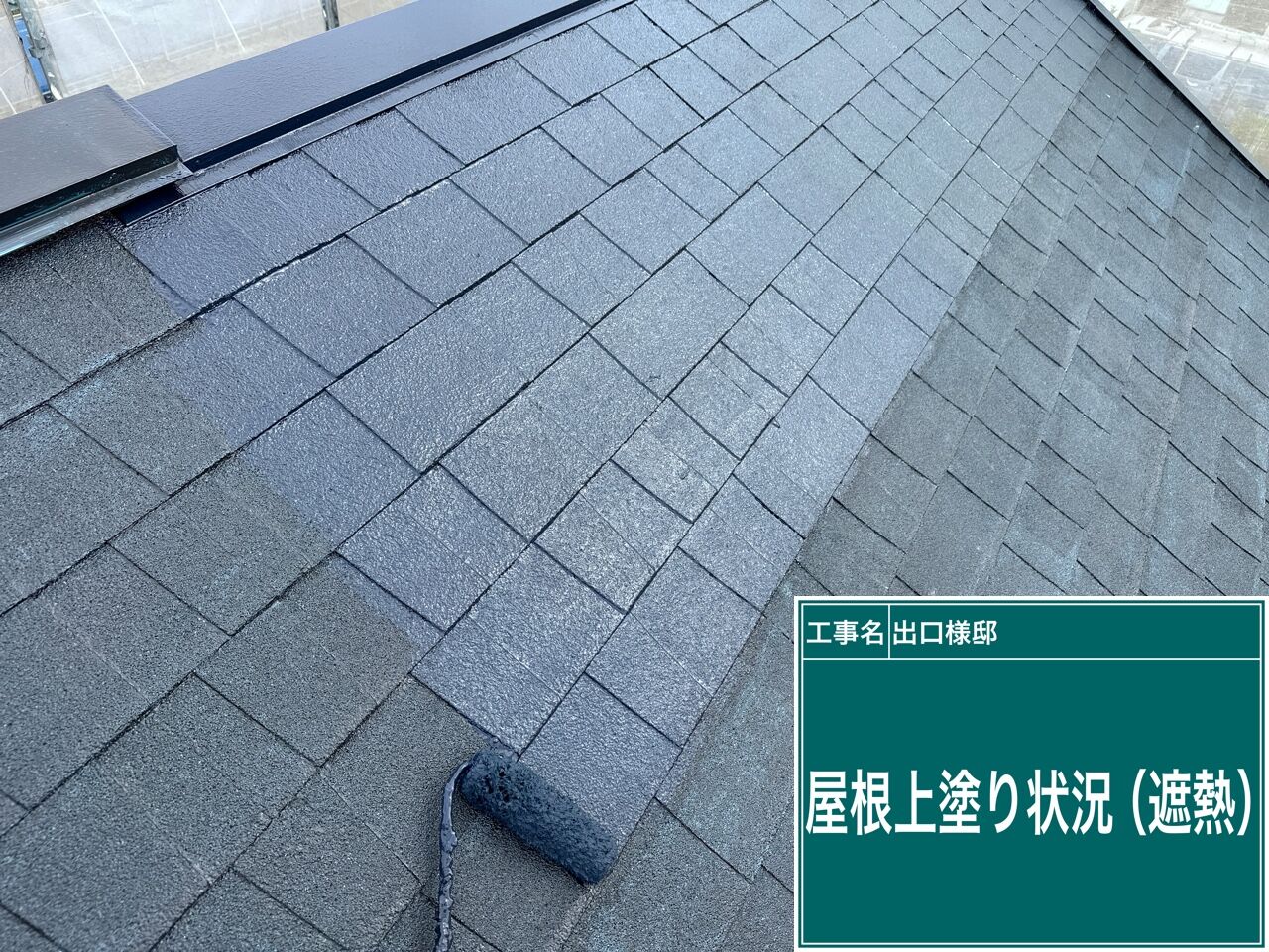 屋根の塗装の下塗りと上塗りまで