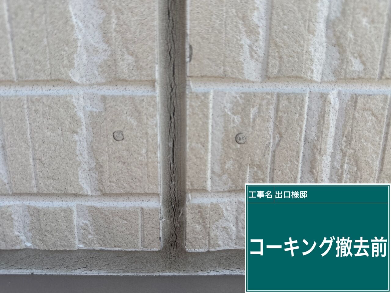 野田市の戸建て　コーキング補修