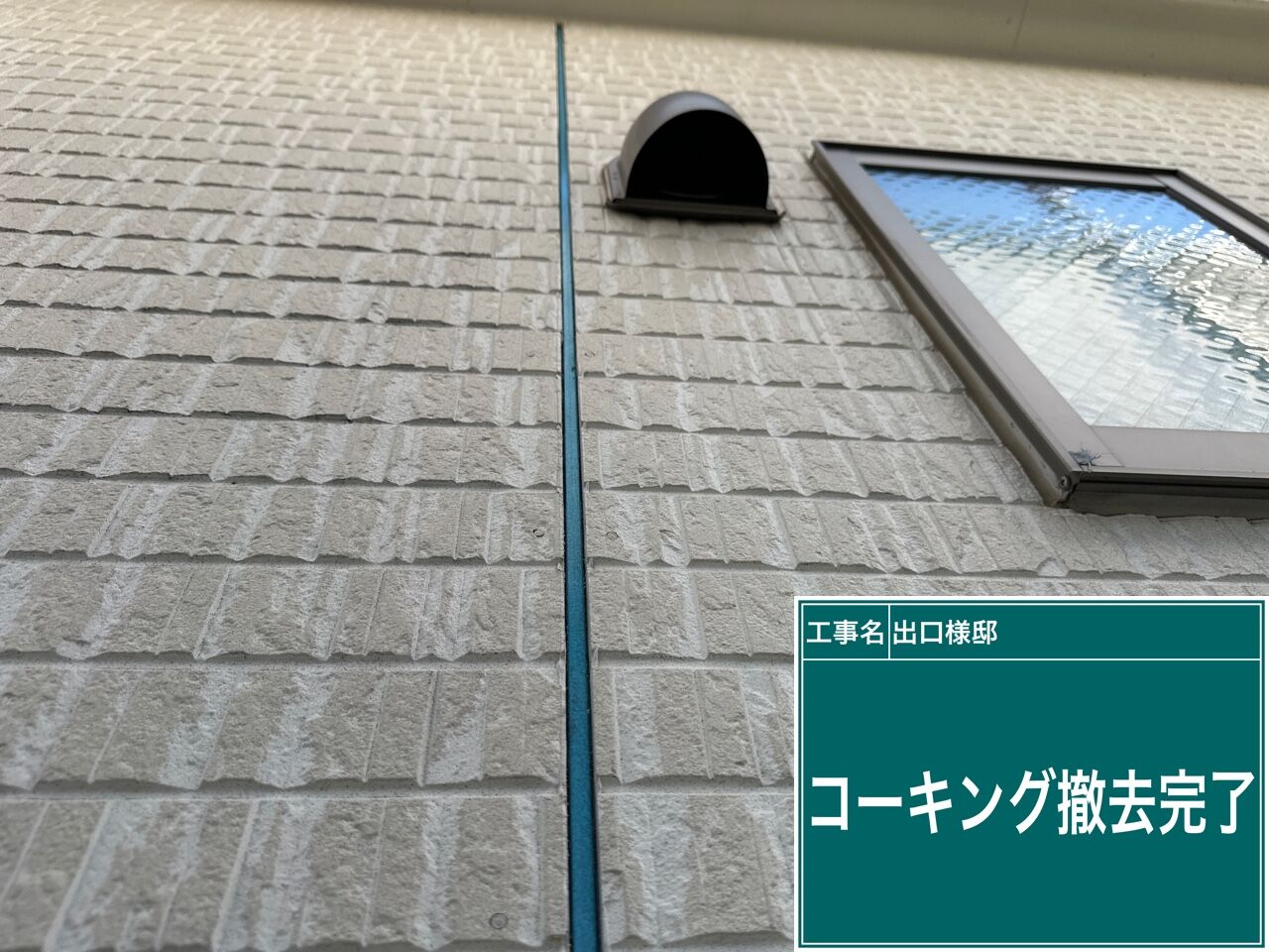 野田市の戸建て　コーキング補修