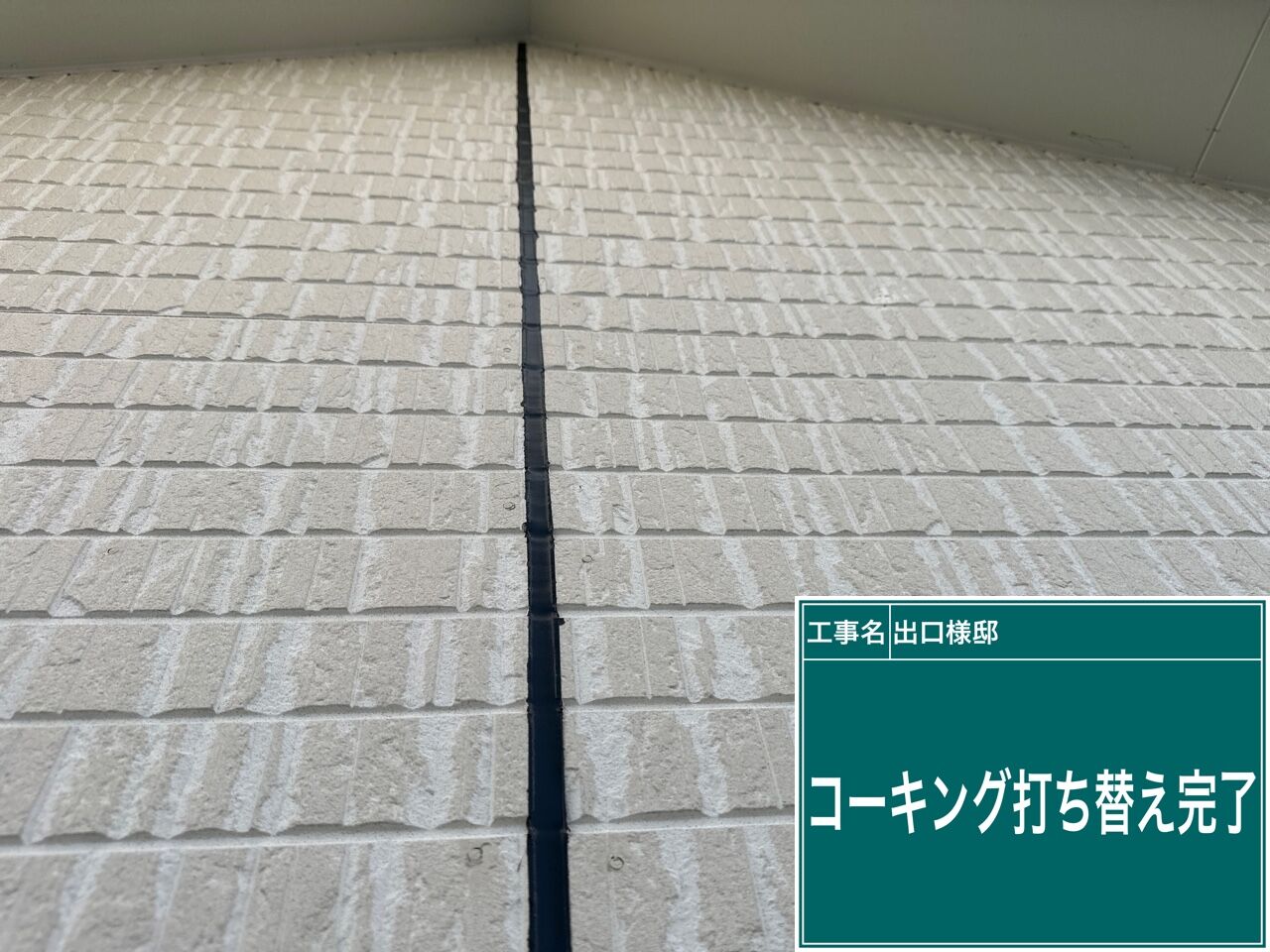 野田市の戸建て　コーキング補修