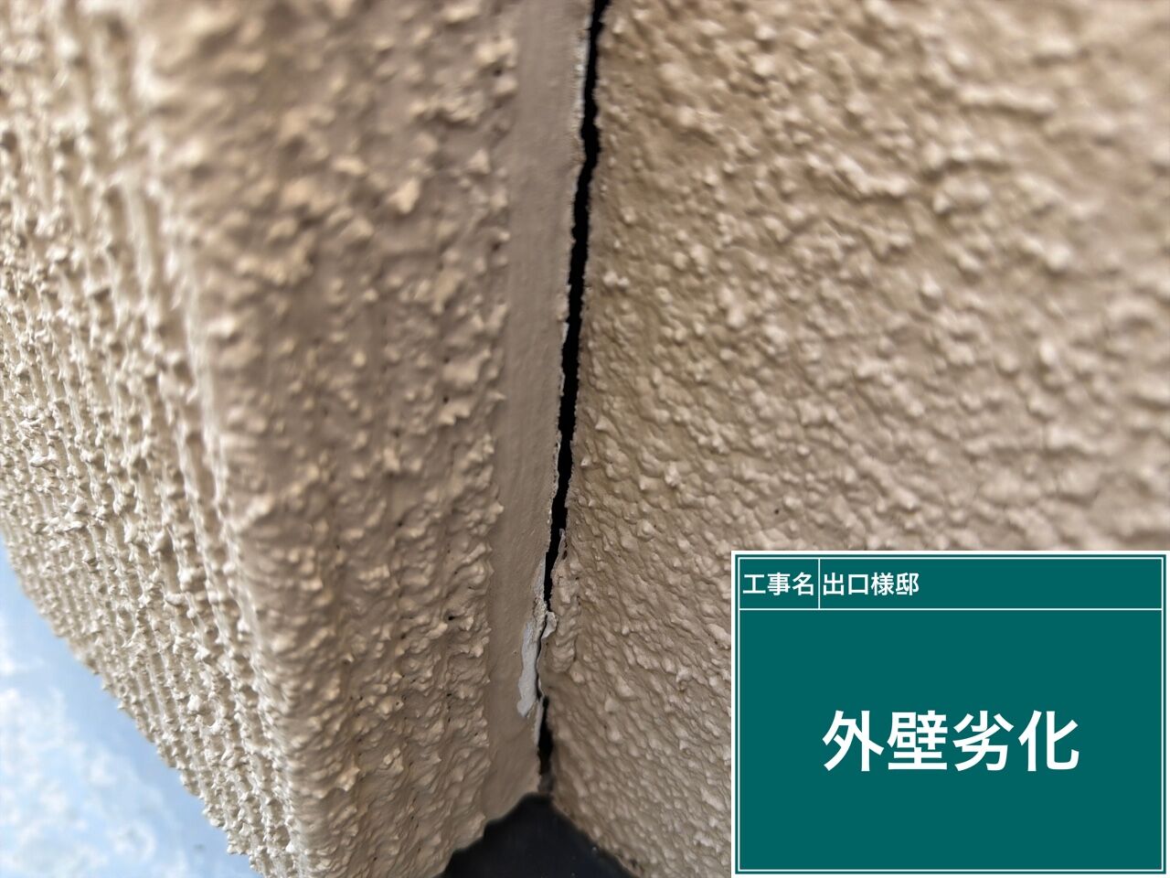 野田市でモルタル壁のクラック補修を行いました