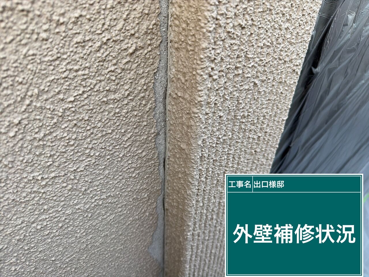 野田市でモルタル壁のクラック補修を行いました